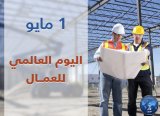 The world celebrates Labor Day on May 1st.