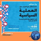 The UN mission organizes a session via Facebook on the role of youth in the political process (…)