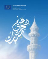 On the occasion of the New Year: The European Union renews its commitment to supporting the aspirations of the (…)