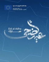 The European Union congratulates the Libyan people on the occasion of Eid Al-Adha.