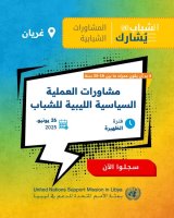 UNSMIL calls the youth of Gharyan and surrounding cities to participate in a political dialogue on Libya's future.