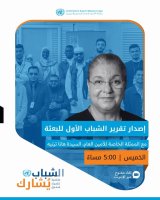 The UN mission invites Libyan youth to participate in a meeting on its first report, "Voices of Youth."