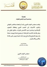 The House of Representatives, its presidency and members, congratulate the Libyan people on Eid al-Adha.