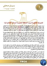 Coinciding with the launch of the Maghreb convoy, Egypt stresses the need to obtain prior (…)