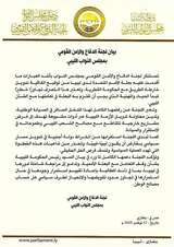 Defense and National Security Committee of the HoR rejects the UN Mission–Qatar Agreement.