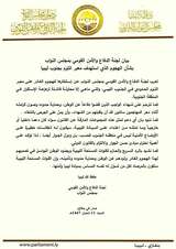 The House of Representatives' Defense and National Security Committee condemns the attack on the Al-Tum border&nbsp;(…)