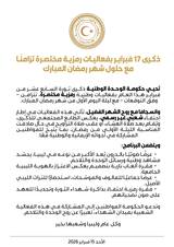 The National Unity Government announces the program of February celebrations for this year.